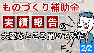 ものづくり補助金最後の難関実績報告について経験者インタビュー