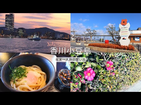 【ツマログ】香川ひとり旅編1