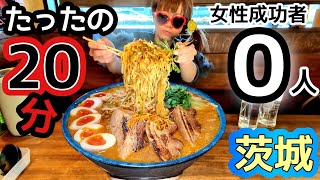 【大食い】女性成功０人🔥過去イチ獄熱っ！！！【in茨城】