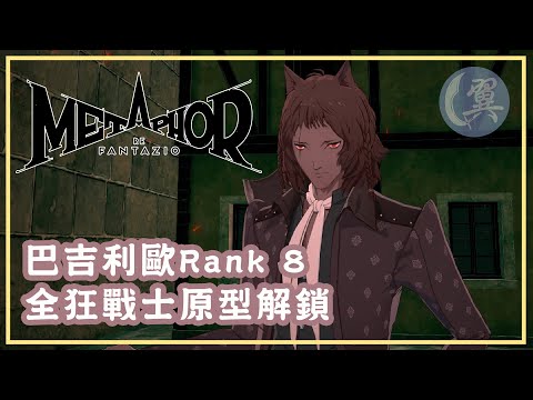 巴吉利歐Rank 8! 全狂戰士原型解鎖! - Metaphor: ReFantazio 暗喻幻想：ReFantazio