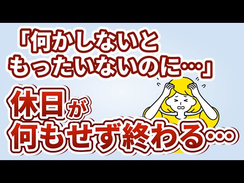 休日に何もできない原因・有意義に過ごす方法3選！【ダラダラしない方法】