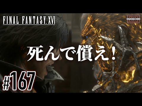 [FF16] Face-off! Furious Fugo vs. Alpha Weapon's Strongest Clive! [167] [PS5/PC]