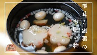 【お吸い物】和食献立にぴったり♪だし香る優しい味/基本の和食レシピ #和食 #日本料理 #レシピ