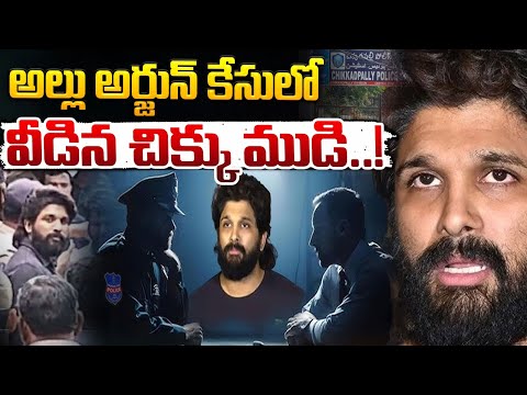 అల్లు అర్జున్ కేసులో వీడిన చిక్కు ముడి..! || Allu Arjun Case Latest News || Red Tv