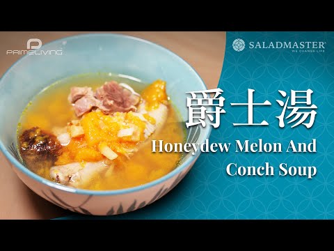 爵士湯 (蜜瓜湯)  Honeydew Melon And Conch Soup丨Prime-Living x Saladmaster