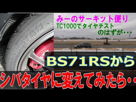 シバタイヤをTC1000でテスト走行 みーのサーキット便り