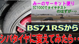 シバタイヤをTC1000でテスト走行 みーのサーキット便り