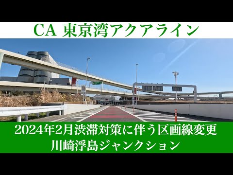 2024年2月 区画線変更に伴う合流方法変更！東京湾アクアライン 川崎浮島JCT [4K車載動画]