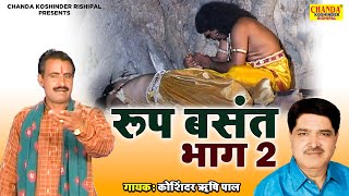 Kissa | Roop Basant Vol -2 | रूप बसंत भाग -2 | Superhit Kissa | Koshinder Rishipal Chanda