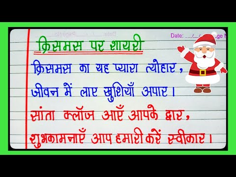 क्रिसमस डे पर शायरी/Christmas Par Shahari /Christmas Day Shayari in Hindi l क्रिसमस पर शायरी l