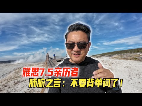 雅思7.5亲历者肺腑之言：学英语，不要背单词了