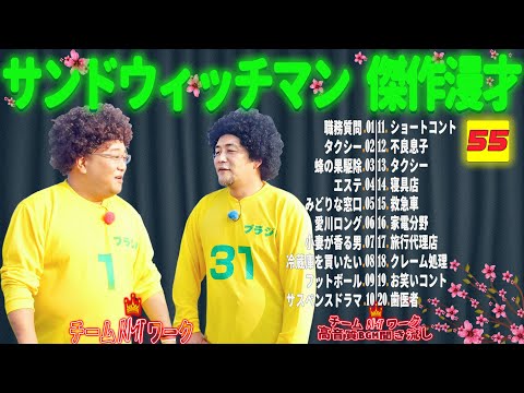 【広告無し】サンドウィッチマン 傑作漫才+コント #55【睡眠用・作業用・勉強用・ドライブ用】（概要欄タイムスタンプ有り）