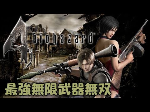 【観るゲーム】バイオハザード4/無限武器無双