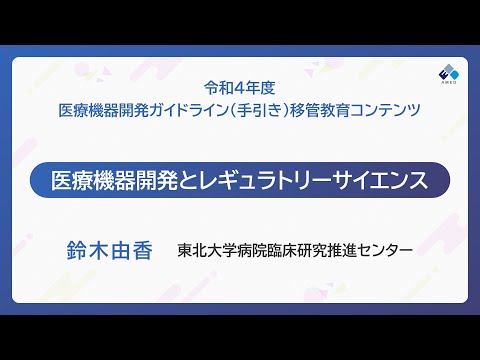 医療機器とレギュラトリーサイエンス（鈴木 由香 氏）