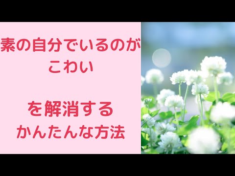 素の自分でいるのが怖いを解消する簡単な方法