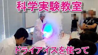 科学実験教室2019