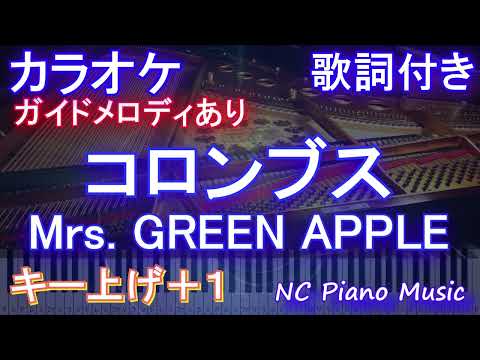 【カラオケ女性キー上げ+1】コロンブス / Mrs. GREEN APPLE【ガイドメロディあり 歌詞  ハモリ付き フル full】ピアノ音程バー（オフボーカル 別動画）Columbus