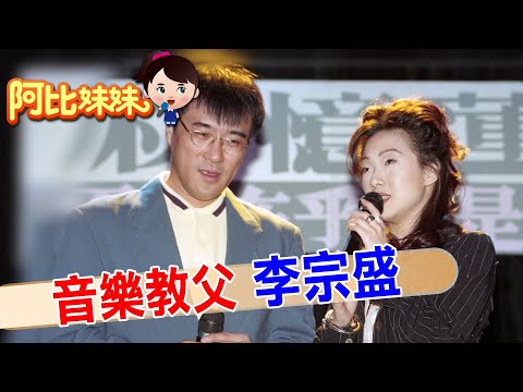 寫過無數情歌!音樂教父"李宗盛"和"林憶蓮"愛的轟轟烈烈卻敵不過婚姻的平淡"六年離婚" 【#阿比妹妹 250搶先看】 ‪@台灣大搜索CtiCSI‬