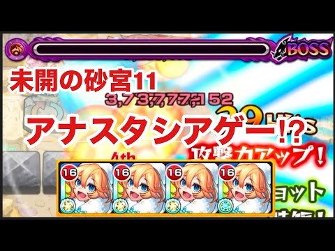 【モンスト】未開の砂宮11がアナスタシアゲー⁉︎