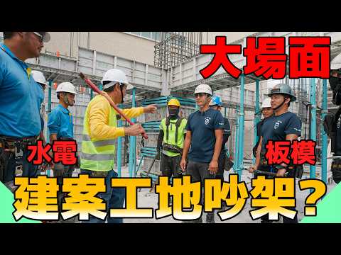 建案工地做到要打架！鋁板模對水電來說好施工嗎？【水電爸爸】