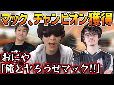 アルブラレリーのチャンピオンに大はしゃぎするおにや【スタヌ×おにやALGSミラー配信/Apex Legends】＜2022/04/30＞