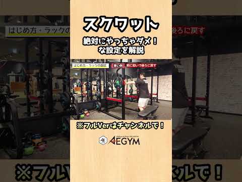 バーベルスクワットで絶対にやっちゃダメな設定を解説【佐野市の24時間ジム：AEGYM】 #Shorts #スクワット #初心者 #ダイエット #筋トレ