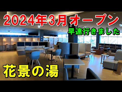 【2024年最新!】花景の湯!よみうりランド温泉!来訪記!(かけいのゆ)