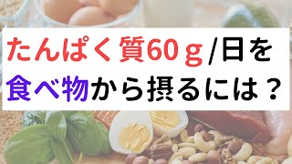 たんぱく質1日60ｇを食べ物から摂るには？