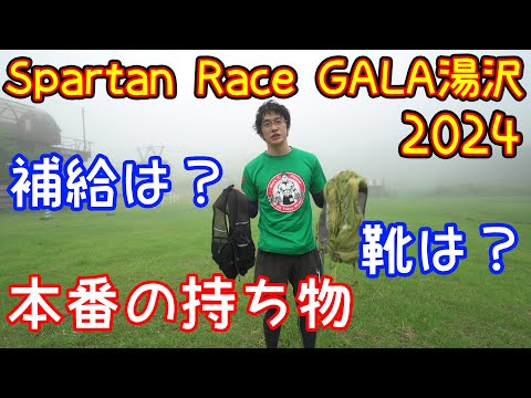 【スパルタンレース】ハードなゲレンデ何持って走る！？【GALA湯沢2024】