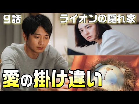 【ライオンの隠れ家 ドラマ考察＃10】9話　愛の掛け違いの意味とは！？愛生が被害届を出さない訳。祥吾が愁人に依存している根幹が判明。連れて行くのはあの場所