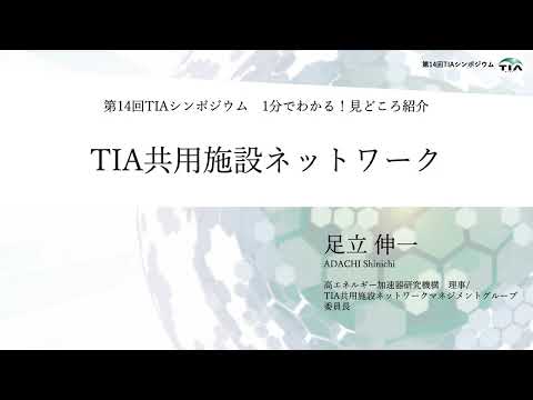 第14回TIAシンポ_1分紹介_共用施設ネットワーク