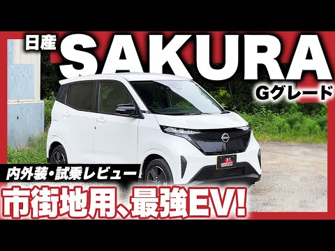 日産 SAKURA 内外装・試乗レビュー