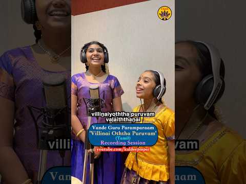 Recording Session | Villinai Oththa Puruvam | Vande Guru Paramparaam