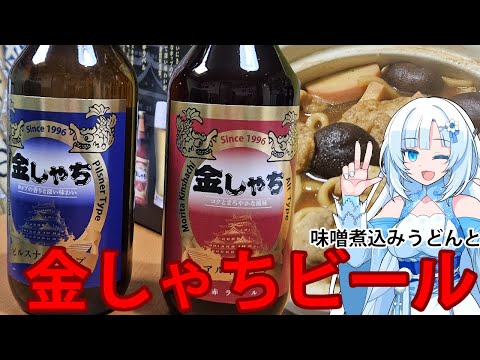 金しゃちビールを頂こう！味噌煮込みうどんと一緒に！【WhiteCUL】