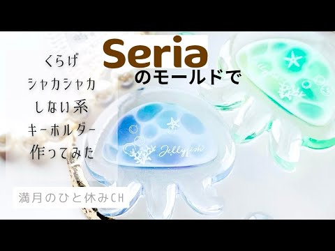 【UVレジン】 かわいいくらげのレジンキーホルダーの作り方｜初心者🔰さん向きチュートリアル