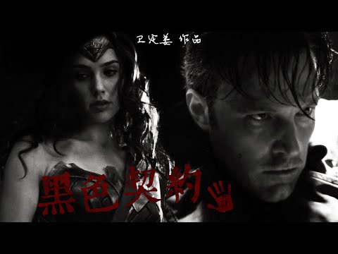 【Wonderbat】黑色契约 || “我真的以为你会爱我” || 本阿弗莱克x盖尔加朵