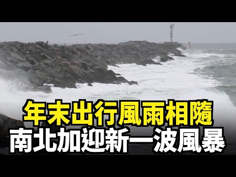 年末出行風雨相隨 南北加迎新一波風暴｜今日加州