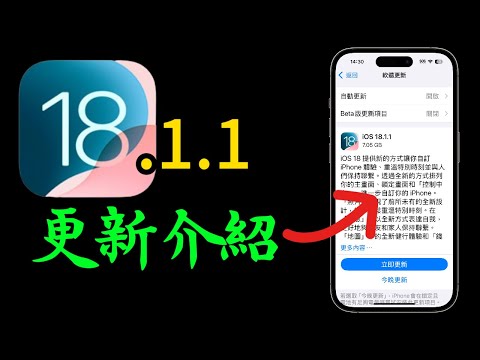 【iOS 18.1.1正式版】有哪些更新？備忘錄消失問題？…詳細介紹！