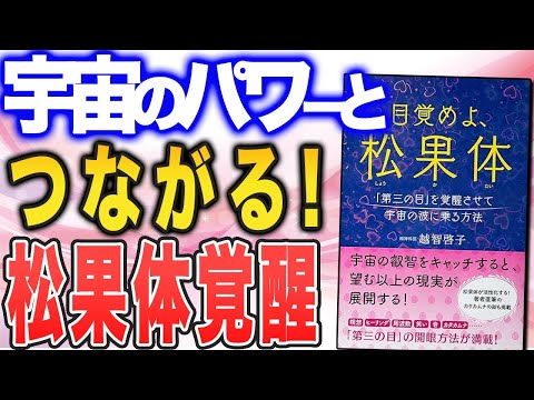 【松果体（第三の目）を覚醒して宇宙とつながろう！】「目覚めよ、松果体」（越智啓子さんの本を紹介）