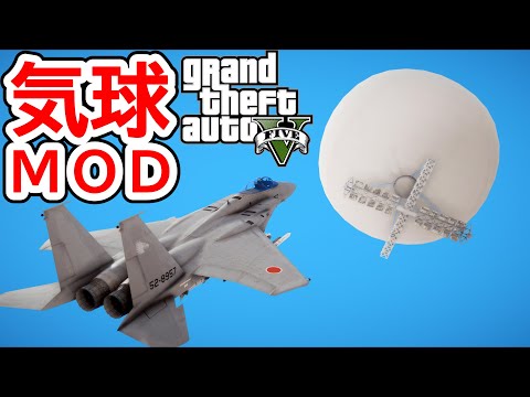 【GTA5実況】中国気球MODを撃墜しに行く！