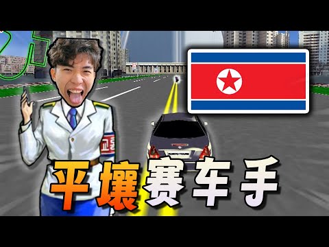 耗時30分鐘，我速通了朝鮮的電腦遊戲！《平壤賽車手》