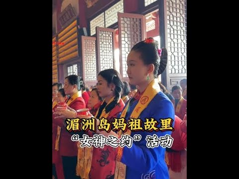 感谢祖庙董事会的邀请！@湄洲妈祖祖庙 #妈祖 #湄洲岛 #文化传承 #福建 #一见爱上传统文化