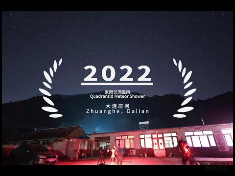 2022年象限仪流星雨拍摄纪实|A Stunning footage of Quadrantid Meteor Shower 2022