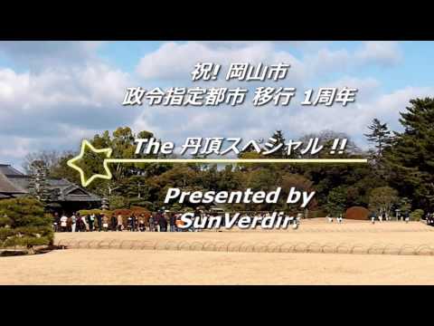 ― 『 後楽園 初春祭 』 丹頂スペシャル 2010 ―