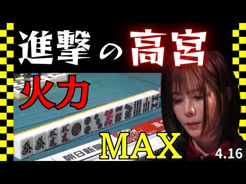 【Mリーグ】止まらない進撃の高宮★火力MAX！！！【Mリーグ切り抜き】#mリーグ#abema#切り抜き#チョキチョキMリーグ#チョキチョキ#内川幸太郎#高宮まり#松本吉弘#浅見真紀