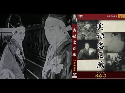 (忠魂義烈) 実録忠臣蔵（ちゅうこんぎれつ  じつろくちゅうしんぐら)　　　　　牧野（マキノ）省三監督　　　　伊井蓉峰　諸口十九　市川小文治　月形龍之介　嵐寛寿郎　杉狂児　マキノ雅弘　1928年制作