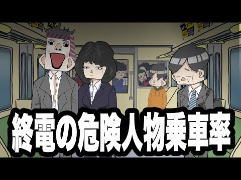 終電の危険人物乗車率【アニメコント】