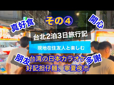 【旅】台北2泊3日旅行記（その④）台湾では日本のカラオケが大人気、好記担仔麺、阿美飯店、寧夏夜市