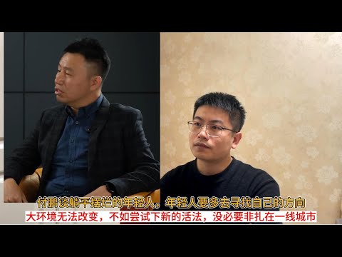 付鹏谈躺平摆烂的年轻人，年轻人要多去寻找自己的方向；大环境无法改变，不如尝试下新的活法，没必要非扎在一线城市