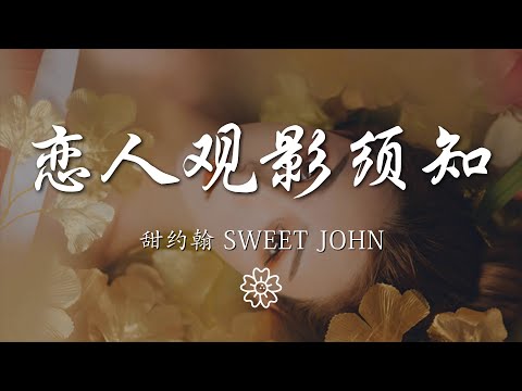 甜約翰 - 戀人觀影須知『討厭你不貼心 是你陰晴不定』【動態歌詞Lyrics】